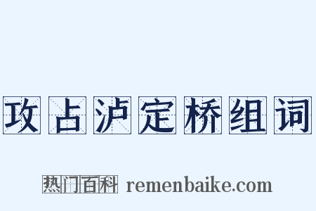 攻占泸定桥组词是什么意思的图片